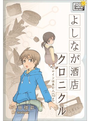 cover image of よしなが酒店クロニクル ヒロインは未亡人（10才）